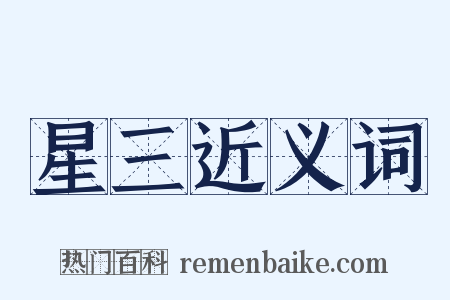 星三近义词是什么意思的图片
